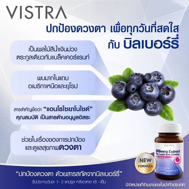 vistra-bilberry-extract-plus-lutein-วิสตร้า-บิลเบอร์รี่-และ-ลูทีน-บำรุงดวงตา-ป้องกันตาเสื่อม-สารสกัดบิลเบอร์รี