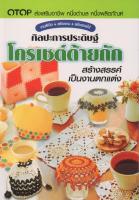 หนังสือ ศิลปะการประดิษฐ์โครเชต์ด้ายถัก สร้างสรรค์เป็นงานตกแต่ง