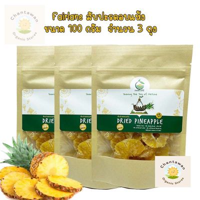 Fairlane สับปะรดอบแห้ง ขนาด 100 กรัม จำนวน 3 ถุง ผลไม้อบแห้ง ผลไม้แปรรูป ผลไม้ออร์แกนิค fairlaneorganic healthyfood driedfruits  gluten free ผักและผลไม้อบแห้ง