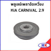 KIA CARNIVAL 2.9 พลูเลย์เพลาข้อเหวี่ยง / อะไหล่แท้ พุเล่ย์ข้อเหวี่ยง เกีย คาร์นิวาว