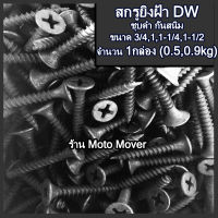 สกรูDW ไดวอล จำนวน 1กล่อง สกรูยิงฝ้า หัวF ชุบสีดำ ขนาด 6x3/4 (6หุน), 1นิ้ว, 1-1/2นิ้ว, 2นิ้ว ยิงฝ้า สกรูยิงฝ้า ขันฝ้า ฝ้า ผนังเบา ยิปซั่ม