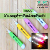 M002-01 ไม้แคะหู สำหรับเด็กพร้อมไฟส่องในตัว เพื่อความสะดวกในการใช้งาน