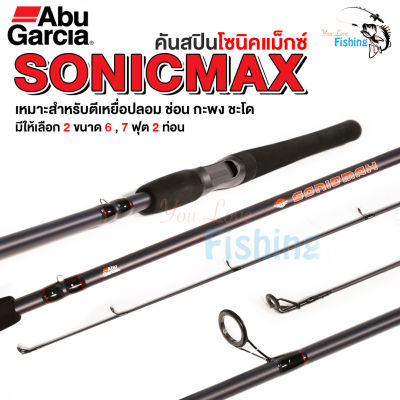 คันตีเหยื่อปลอม SONICMAX จากค่าย ABU  สปิน 8-17lb  คัน 2 ท่อน ผลิตจากกราไฟต์ผสมอีกราส เหมาะสำหรับตีเหยื่อปลอม ตกปลาเกร็ด