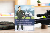 หนังสือ พิชิตสอบเตรียมทหาร โรงเรียนนายเรืออากาศนวมินทกษัตริยาธิราช