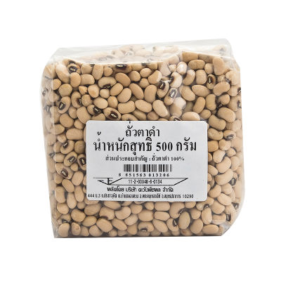 สินค้ามาใหม่! ถั่วตาดำ 500 กรัม Black Eyed Beans 500 g ล็อตใหม่มาล่าสุด สินค้าสด มีเก็บเงินปลายทาง