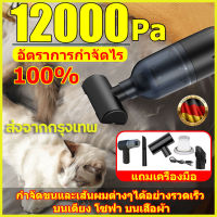 ส่งฟรี เครื่องดูดฝุ่นในรถ มีการรับประกัน ที่ดูดฝุ่นในรถ อุปกรณ์เครื่องดูดฝุ่น เครื่องดูดฝุ่นรถยนต์ รุ่นใหม่ล่าสุดของปี2022เครื่องดูดไรฝุ่น เครื่องดูดฝุ่นที่นอน12000Paการดูดแรงขนที่มองเห็นได้ ไรฝุ่นถูกกำจัดออกไปหมด ใช้ได้ทั้งในบ้านและในรถ เครื่องดูดฝุ่น ที