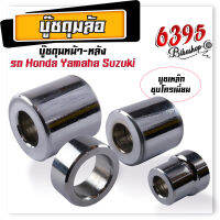 บูชล้อหลัง บูชล้อหน้า บูชล้อหลังเวฟ บูชดุมล้อ หน้า-หลัง เวฟ125 100s เวฟ110i ปี10-12 smash beat110 msx125 mio nouvo fino sonc dash  บูชล้อหลัง บูชล้อหน้า