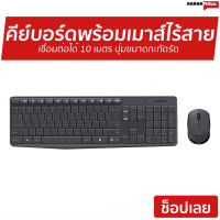 ชุดคีย์บอร์ดพร้อมเมาส์ไร้สาย Logitech เชื่อมต่อได้ 10 เมตร ปุ่มขนาดกะทัดรัด ปรับความสูงคีย์บอร์ดได้ Wireless Keyboard&amp;Mouse MK235 - คีย์บอร์ดพร้อมเมาส์ เมาส์คีย์บอร์ด คีย์บอร์ดและเมาส์ เมาส์คีย์บอร์ด เมาส์เกมมิ่ง เมาส์ เมาส์ทำงาน คีย์บอร์ดทำงาน