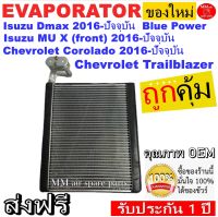 ของใหม่!! ถูกที่สุด คอยล์เย็น ตู้แอร์ Isuzu Dmax’16 Blue Power,MU X’16,Chevrolet Colorado’16,Trailblazer คอยล์เย็น อีซูซุ ดีแม็ก’16 บลูเพาเวอร์,มิวเอ็ก’16,เชฟ