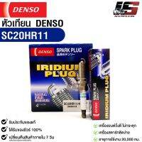 หัวเทียน Denso แท้ ?% SC20HR11 MADE IN JAPAN (4หัว)