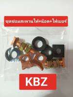 ชุดซ่อมสะพานไฟ ไดร์สตาร์ท KBZ 2.0kw. ทดทอง ใช้ร่วมกับ Toyota ไมตี้เอ๊กซ์ 2.0kw. ได้