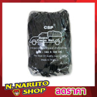 ตาข่ายคลุมของ ตาข่ายคลุมรถ CSP Cargo Net 150x150cm ตาข่ายคลุมกะบะ พร้อมตะขอ ที่คลุมหลังรถ ที่คลุมหลังคา ตาข่ายคลุมรถกระบะ ตาข่ายคลุมรถกะบะ