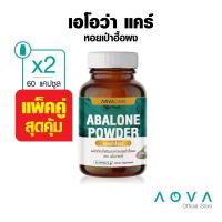 [แพ็คคู่] AOVA Care Abalone Powder ผลิตภัณฑ์เสริมอาหาร หอยเป๋าฮื้อผง 30 แคปซูล | บำรุงและฟื้นฟูร่างกาย