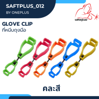 คลิปหนีบถุงมือเพื่อความปลอดภัย  Glove Clip แบรนด์ Weldplus (เวลพลัส) แท้ 100%