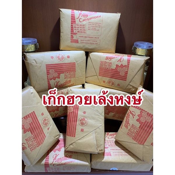 ดอกเก็กฮวย-เก็กฮวยเล้งหงษ์ห่อละ220บาทห่อละ500กรัม