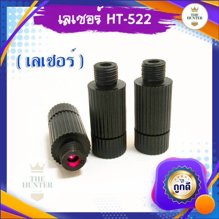 เลเซอร์ แถมถ่านฟรี 3 ก้อน พร้อมใช้งาน รหัส HT-522 สำหรับใส่หนังสติ๊กจีน ...
