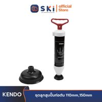 KENDO 50205 ชุดลูกสูบปั๊มท่อตัน 110mm,150mm | SKI OFFICIAL