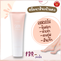 ส่งฟรี กิฟฟารีน ครีมทาส้นเท้าแตก Giffarine Skin Softener ลดรอยด้านข้อศอก หัวเข่า ตาตุ่ม ปริมาณ 85 กรัม