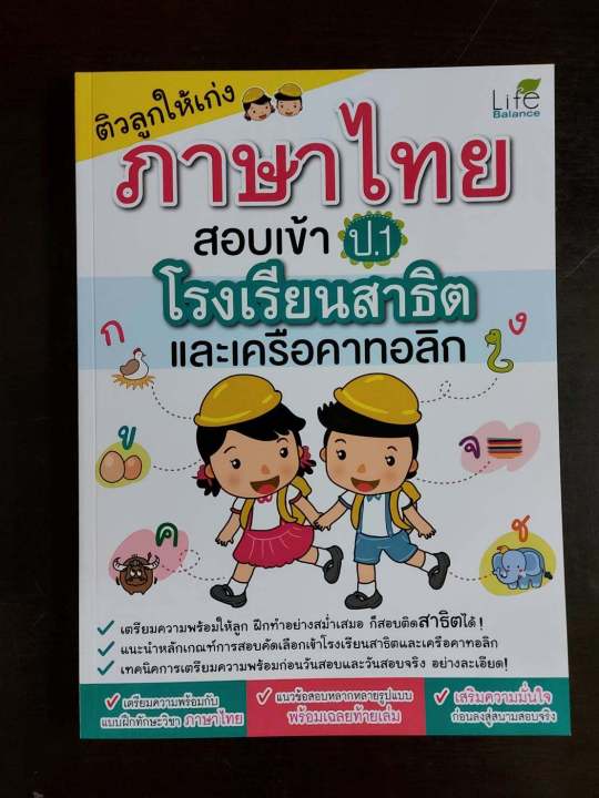 inspal-หนังสือ-ติวลูกให้เก่งภาษาไทย-สอบเข้า-ป-1-โรงเรียนสาธิตและเครือคาทอลิก