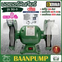 BERALA หินเจียร์ตั้งโต๊ะ รุ่น BL-BG-8 ขนาด 8 นิ้ว งานหนัก 350W. มอเตอร์หินเจียร 8" มอเตอร์หินไฟ