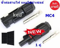 MC4 connector ขั้วต่อสายไฟ ข้อต่อสายโซล่าเซลล์ ตัวเชื่อมต่อ ตัวผู้ ตัวเมีย สำหรับแผงโซล่าเซลล์ ( จำนวน 1 คู่ ) "สินค้าพร้อมส่ง"