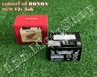 แบตเตอรี่แห้ง 12v5ah แท้ สำหรับรถรุ่น HONDA WAVE100-WAVE110i-SCOOPY i-SUPER CUB อะไหล่แท้เบิกศูนย์HONDA100%