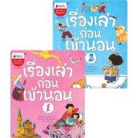 หนังสือนิทาน เรื่องเล่าก่อนเข้านอน 2 เล่ม