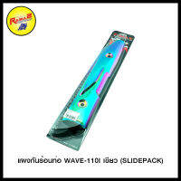 แผงกันร้อนท่อ WAVE-110I