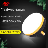 LED light camping โคมไฟแคมป์ปิ้ง ไฟเต้นท์ หลอดไฟพกพา ไฟเดินป่า ไฟฉุกเฉิน ปรับได้ 3 แสง รุ่นใส่ถ่าน AAA x 3 ก้อน โคมไฟกลางแจ้ง ไฟจักรย