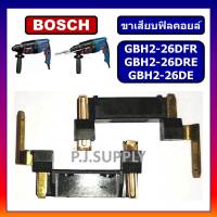 ขาเสียบฟิลคอยล์ GBH2-26DFR GBH2-26DRE GBH2-26DE BOSCH ขาเสียบฟิลคอยล์ สว่านโรตารี่ GBH2-26DFR บอช ขาเสียบฟิลคอยล์โรตารี่