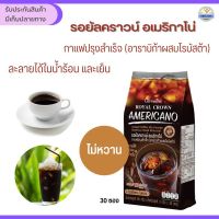 กาแฟอเมริกาโน่แบบซอง ไม่มีน้ำตาล แคลต่ำ กาแฟอเมริกาโน่ร้อน เย็น กาแฟลดหุ่น ลดพุง คุมหิว กิฟฟารีน รอยัลคราวน์ อเมริกาโน่ ไม่มีโคเลสเตอรอล ไม่มีไขมันทรานส์  รับประกันของแท้ - Giffy Club