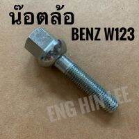 น๊อตล้อเบนซ์ BENZ แบบยาว 72 mm. (ด้ามขันเบอร์ 17) เกลียว 12 มิล Bolt Mercedes-Benz 2 นิ้ว