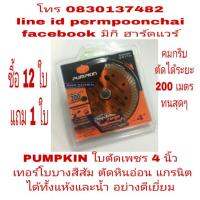 จัดโปรโมชั่น PUMPKIN ใบตัดเพชร 4 นิ้ว เทอร์โบบาง สีส้ม ตัดแกรนิต หินอ่อน ตัดได้ทั้งแห้งทั้งน้ำ ของแท้100% ราคาถูก เครื่องมือคิดบ้าน เครื่องมือช่าง เครื่องมือทำสวน