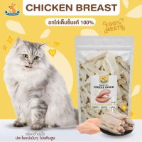 Mr.Kangaroo อกไก่ (Freeze Dried Chicken Breast) อกไก่ ขนมฟรีซดราย ขนมหมา ขนมแมว  จากโปรตีนแท้ 100%