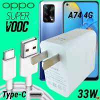 ที่ชาร์จ OPPO A74 33W Type-C Super VOOC ออปโป้ หัวชาร์จ สายชาร์จ เกมส์ Fast Charge 2เมตร ชาร์จเร็ว ไว ด่วน รับประกันสินค้า 1ปี