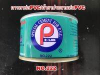 กาวทาท่อ PVC/น้ำยาประสานท่อPVCแข็ง ขนาด50กรัมและ250กรัม/1กระป๋อง ยี่ห้อ Ps-lon