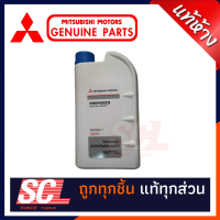 MITSUBISHI แท้ห้าง เบิกศูนย์ น้ำยาเติมหม้อน้ำ น้ำยาหล่อเย็น ขนาด 1 ลิตร PREMIXED PREMIXED LONG LIFE COOLANT พร้อมใช้งาน (น้ำยาสีเขียว) ใช้ได้ทุกรุ่น [MSC-99060T]