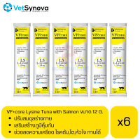 VF core Lysine Tuna with Salmon for cat อาหารเสริมกระตุ้นภูมิ รูปแบบขนมแมวเลีย สำหรับแมว ขนาด 12 g (x6 ซอง)