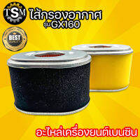 ใส้กรองอากาศ GX-160 แบบแห้ง และ แบบปั๊มน้ำ เหมาะสำหรับเครื่องยนต์เบนซิน รุ่น GX160 ไส้กรองปั้มน้ำ เครื่องสูบน้ำ