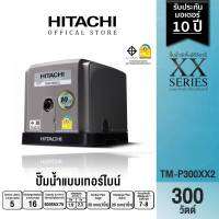 HITACHI (ฮิตาชิ) TM-P300XX2  ปั้มอัตโนมัติหอยโข่ง 2 ใบพัด ขนาด 300 วัตต์