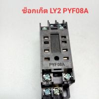 ซ็อกเก็ตรีเลย์LY2 PYF08A 8ขา SOCKET RELAY