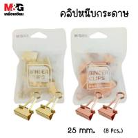 คลิปหนีบ คลิปหนีบกระดาษ M&amp;G ขนาด 25 mm. รุ่น ABS916C1 มี 2 สี Gold และ Rose Gold บรรจุ 8ชิ้น/แพ็ค (1แพ็ค) พร้อมส่ง เก็บปลายทาง