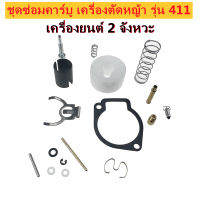 (ส่งจากไทย)ชุดซ่อมคาบูเรเตอร์ 411 (411 ลูกลอย) NB (โรบิ้น) RBC มากีต้า ชุดซ่อมคาร์บูเครื่องตัดหญ้า