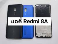 อะไหล่บอดี้ ( Body ) รุ่น Redmi 8A บอดี้แกนกลาง+ฝาหลัง สีสวย สีสด สินค้าพร้อมส่ง