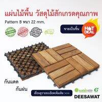 DEESAWAT แผ่นไม้พื้นไม้สัก ขนาด 300x300xหนา22 mm. รุ่น B ขายแยกชิ้น เหมาะกับพื้นที่ Outdoor