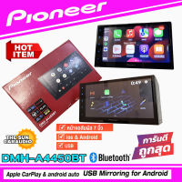 เครื่องเสียงรถยนต์ Pioneer DMH-A4450BT วิทยุติดรถยนต์ 2DIN รองรับ Apple Car Play &amp; Android Auto (ประกันศูนย์ 1 ปี )