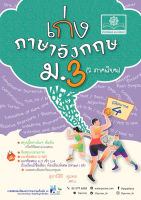 เก่ง ภาษาอังกฤษ ม.3 หลักสูตรใหม่ โดย พ.ศ.พัฒนา