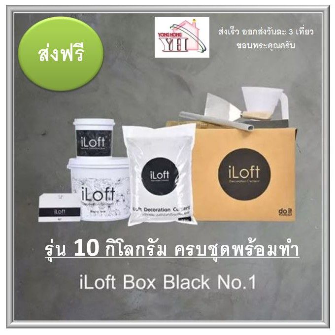 สุดคุ้ม-iloft-1-2-3-ปูนเปลือยขัดมัน-ปูนลอฟ-ราคาถูก-อุปกรณ์-ทาสี-บ้าน-แปรง-ทาสี-ลายไม้-อุปกรณ์-ทาสี-ห้อง-เครื่องมือ-ทาสี