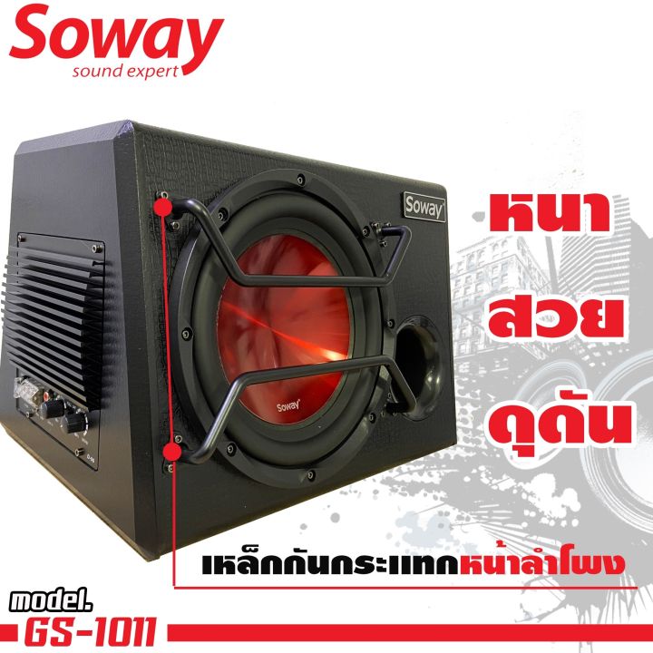 ตู้ซับสำเร็จรูป-มีเพาเวอร์แอมป์ในตัว-10นิ้ว-soway-รุ่นgs1011-ตู้ลำโพงซับเบสที่มาพร้อมดอกลำโพงซับเบสในตัว-พร้อมแอมป์ในตัว-กำลังขับ-800วัตต์