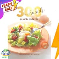 หนังสือ  300 Salads อร่อยฟิน กินไม่เบื่อ ผู้เขียน กองบรรณาธิการสำนักพิมพ์ชูฟุโต๊ะเซกัสสึ (9786161813338)  สินค้าพร้อมส่ง